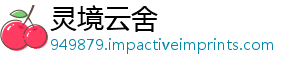 灵境云舍